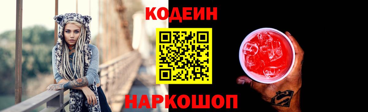 Codein напиток Lean (лин) Зерноград